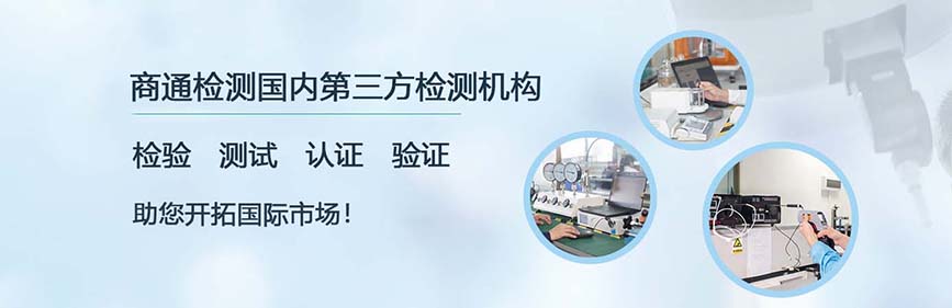 深圳市商通檢測(cè)科技有限公司